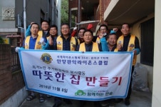함께하는 한숲, 안양관악라이온스클럽과 함께하는 따뜻한 집 만들기 활동 참여