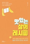 도서출판 행복에너지, 전 장안대 총장 이경서의 ‘맛있는 삶의 레시피’ 출간