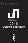 호원대 건축학과, ‘제29회 호원건축대전’ 개최