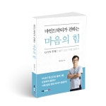 북랩, 20년 차 정신과 의사가 쓴 심리 치료 에세이 ‘마인드닥터가 전하는 마음의 힘’ 출간