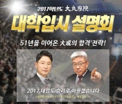 대성학원, 2017학년도 대학입시 설명회 개최