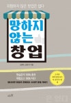 오후의책, 창업 리스크를 극복하기 위한 실전 지침서 ‘망하지 않는 창업’ 출간