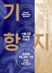 잠실창작스튜디오, 8기 입주작가전 ‘기항지’ 서울시립 북서울미술관서 7일 개최