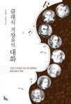 연말에 만나는 ‘클래식거장과의 대화’ 출간