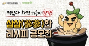 한국인삼협회, 고려인삼 레시피 공모전 개최
