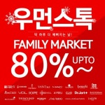 우먼스톡, 최대 80% 할인하는 패밀리마켓 개최