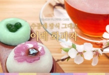 이레화과자, 결혼식 답례품 특가 이벤트 진행