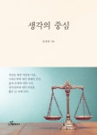 도서출판 행복에너지, 윤정대 변호사의 ‘생각의 중심’ 출간