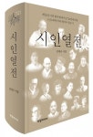 토담미디어, 김대규 시인의 ‘시인열전’ 출간