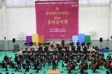금난새와 함께하는 2016 송년음악회, 성남시 한마음복지관에서 열려