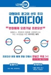 대형마트 광고 전문기업 LD미디어플러스, 신규 오프라인 광고 매체 시장 본격 진출