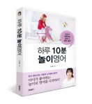 위닝북스, 유아영어 컨설턴트 이지해 작가의 ‘하루 10분 놀이영어’ 출간
