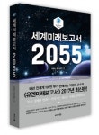 비즈니스북스, 박영숙 교수의 ‘유엔미래보고서’ 2017년 최신판 ‘세계미래보고서 2055’ 출간