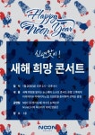 명동 눈스퀘어, 신년 맞이 ‘새해 희망 콘서트’ 실시