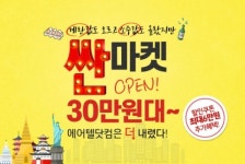 에어텔닷컴, 자유여행 30만원대 ‘싼마켓 기획전’ 오픈