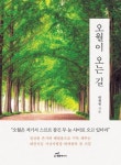 도서출판 행복에너지, 대전지검 서산지청장 위재천의 첫 시집 ‘오월이 오는 길’ 출판