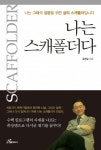 도서출판 행복에너지, 삼성중공업 협력사 하성기업 직원 윤영일의 ‘나는 스캐폴더다’ 출간