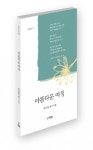 한솜, 시적 서정과 여림의 만남을 노래한 ‘아름다운 여정- 한상현’ 시집 출간