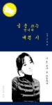 세담, 시집 ‘글 좀 쓰는 언니의 예쁜 시 인기TV최씨’ 출간