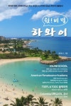 신정에듀투어 | 테라에듀투어, ‘쉿! 비밀 하와이’ 출간