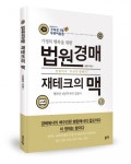 좋은땅출판사, ‘법원경매 재테크의 맥’ 출간