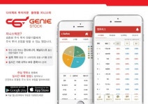 지니앤컴퍼니, 주식 투자 자문 앱 ‘지니스탁’ 출시