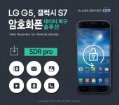 스마트데이터복구 SDR, 암호화 스마트폰 복구 솔루션 개발