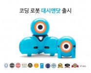 인포마크, 어린이 교육용 코딩 로봇 ‘대시앤닷’ 국내 첫 출시