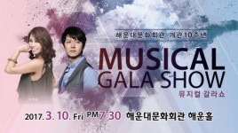 해운대문화회관, 개관 10주년 특별기획 ‘MUSICAL GALA SHOW’ 개최