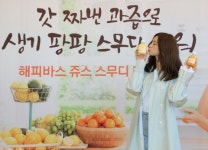 해피바스, 모델 혜리 팬사인회 성황리에 마무리