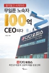 도서출판 행복에너지, 최인규 다다오피스 대표 저자의 ‘무일푼 노숙자 100억 CEO 되다’ 출간