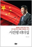 이창호스피치리더십연구소 대표 이창호, ‘시진핑 리더십’ 출간