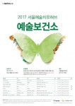 서울예술치유허브, ‘예술보건소’ 참여자 모집