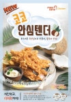 멕시카나 치킨, 신메뉴 코코안심텐더 출시
