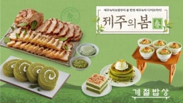계절밥상, ‘제주의 봄’ 메뉴 대폭 강화… 제주산 녹차 활용한 디저트 선봬