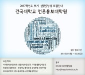 건국대 언론홍보대학원, ‘디지털저널리즘’ 등 2017 후기 모집