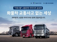 현대차, ‘화물차 가족사랑 교통안전 아이디어 공모전’ 후원