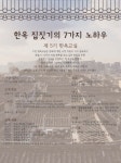 한옥협동조합, 제5기 한옥교실 개최… 교육에서부터 현장 견학·기본 설계까지