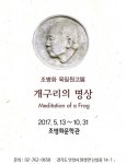 개구리의 명상·조병화 육필원고전, 안성 조병화문학관에서 개최
