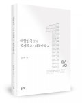 좋은땅출판사, ‘대한민국 1% 국제학교·외국인학교’ 출간