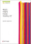 서울문화재단 서울예술치유허브, ‘예술은 어떻게 마음을 치유하는가’ 발간