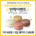 카페 마리웨일237, ‘반짝 마카롱’ 100개 한정 ‘반짝 이벤트’ 실시