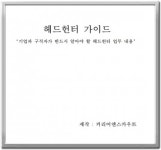 커리어앤스카우트, ‘헤드헌터 가이드’ 업계 지침서 제공