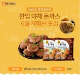 명품식탁K, 렌지셰프 ‘한입 야채돈까스’ 6월 체험단 모집