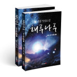 북랩, ‘해루나루 오천 년의 약속 1, 2’ 출간