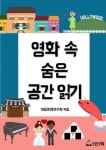 1인1책, ‘영화 속 숨은 공간 읽기’ 펴내
