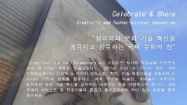 제1회 CICA 뉴 미디어 아트 국제 컨퍼런스 2017 개최