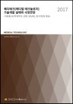 데이코산업연구소, ‘2017년 메디테크 기술개발 실태와 시장전망’ 보고서 발간
