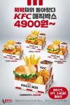 KFC, 맛과 양 한층 업그레이드 시킨 ‘KFC 매직박스’ 4종 출시