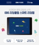 예스24, EBS리딩클럽 학습도서 200권 담은 교육용 태블릿 출시